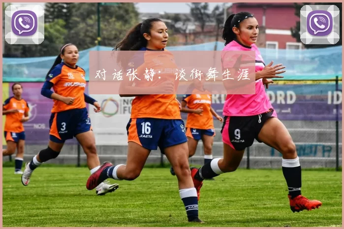 对话张静：谈街舞生涯