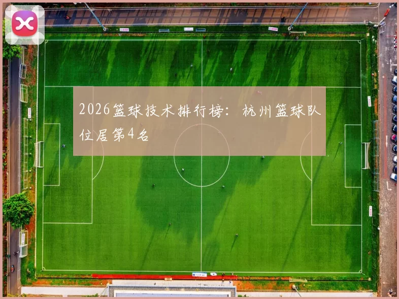 2026篮球技术排行榜：杭州篮球队位居第4名