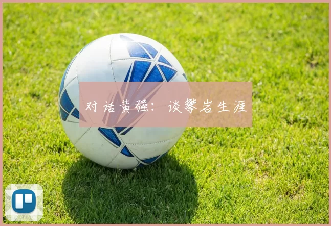 对话黄强：谈攀岩生涯