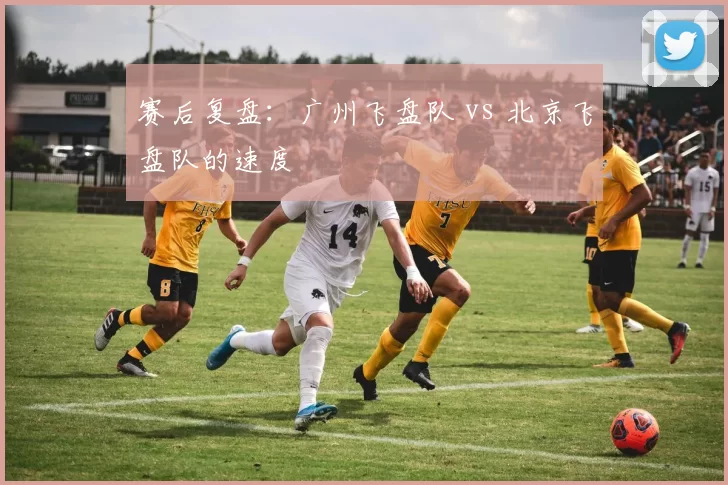 赛后复盘：广州飞盘队 vs 北京飞盘队的速度