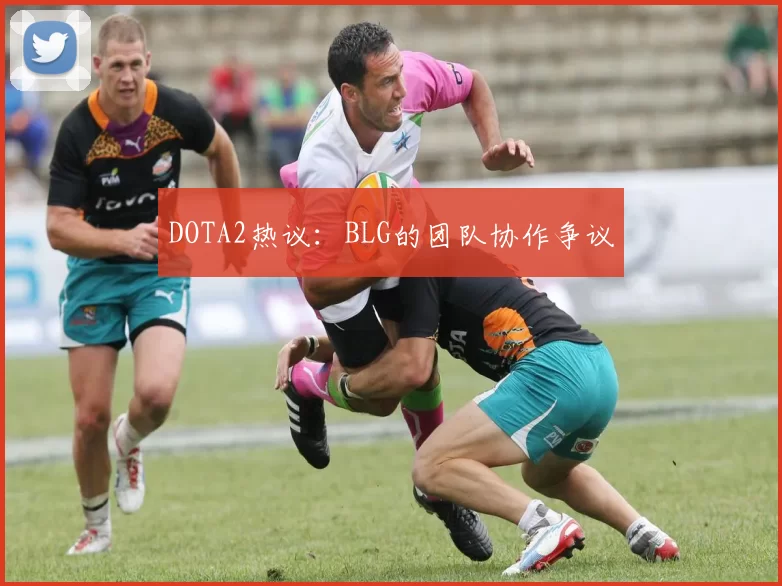 DOTA2热议：BLG的团队协作争议