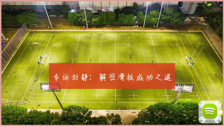 专访刘静：解密滑板成功之道