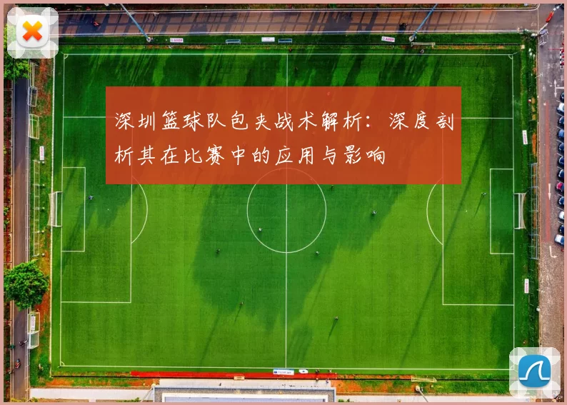 深圳篮球队包夹战术解析：深度剖析其在比赛中的应用与影响