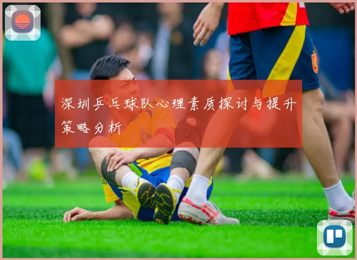 深圳乒乓球队心理素质探讨与提升策略分析