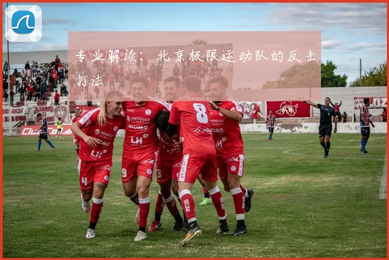 专业解读：北京极限运动队的反击打法