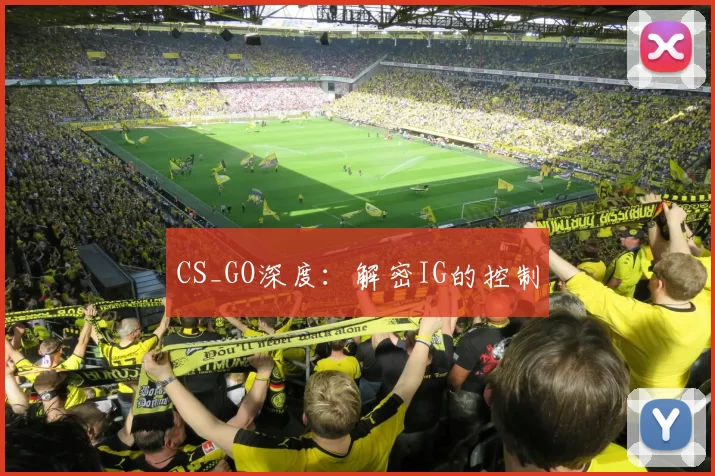 CS_GO深度：解密IG的控制