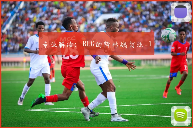 专业解读：BLG的阵地战打法_1