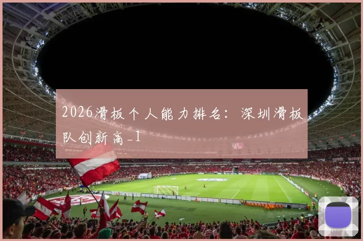 2026滑板个人能力排名：深圳滑板队创新高_1