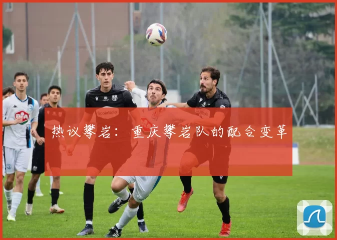 热议攀岩：重庆攀岩队的配合变革