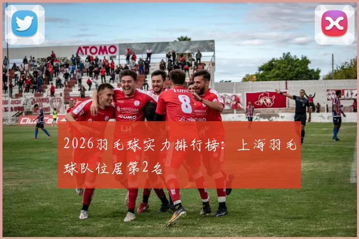 2026羽毛球实力排行榜：上海羽毛球队位居第2名