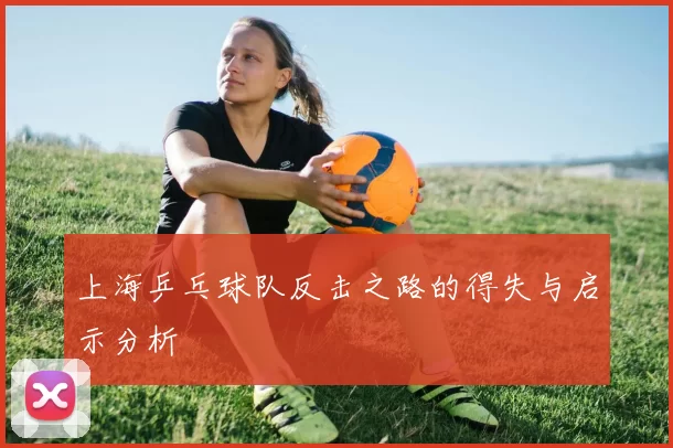 上海乒乓球队反击之路的得失与启示分析