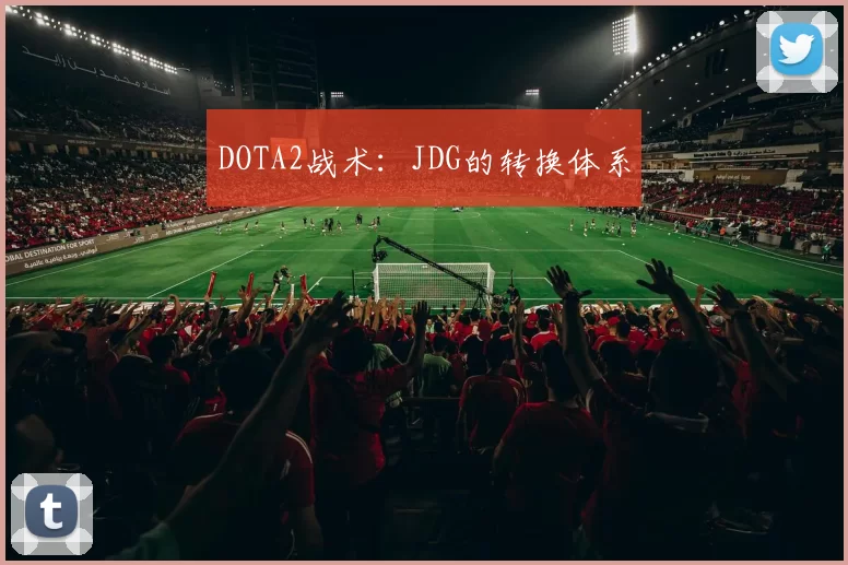 DOTA2战术：JDG的转换体系